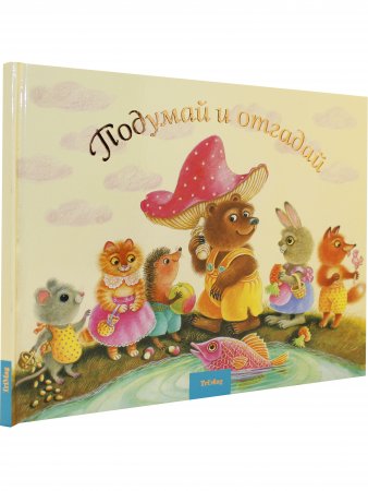 Книга Подумай и отгадай